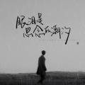 渡 - 眼泪是思念的潮汐