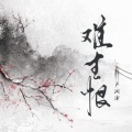 卢润泽 - 难生恨