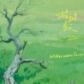 WilB da water、Sasuke - 你不是枯树，你是春天