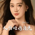 艺凌 - 人怕心伤泪流