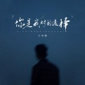 小马歌 - 你是我对的选择