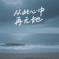 含大仙儿 - 从此心中再无她