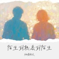 烟嗓船长 - 陌生到熟悉到陌生