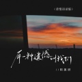 阿美呀 - 有一种遗憾叫我们