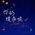 王理事 - 你的棱角呢