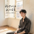 我也以为我不会变