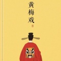 小王同学 - 黄梅戏