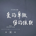 孙茹雪 - 爱的卑微伤的狼狈