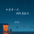 朱俊卫 - 如果有一天我转身退场