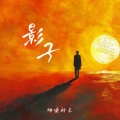 烟嗓船长 - 影子