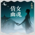 倩女幽魂（粤语女版）