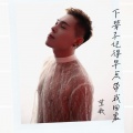 莺歌 - 下辈子记得早点带我回家