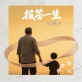 报答一生（致父亲）