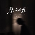 关心 - 悲伤的夜