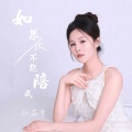 孙茹雪 - 如果你不能陪我