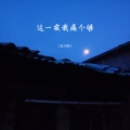 安儿陈 - 这一夜我痛个够
