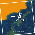 吴岱林、吕口口 - 一点