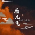 禾初初、海棠朵朵 - 雁儿飞