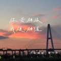 李冬冬、月香姐姐 - 你若相依 我便相随