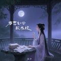 云汐 - 眷恋如昔酿成恨