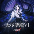 无期迷途、hou - 诸恶之源