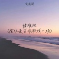情难枕(除非是当作游戏一场)