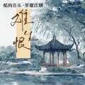 礼越 - 难生恨