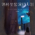 孟小笛 - 酒杯里装满情人泪
