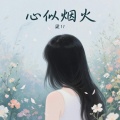 梁11 - 心似烟火