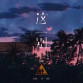 任夏 - 这一别