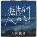 半吨兄弟 - 爱情有时很残忍