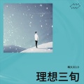 韩久川 - 理想三旬