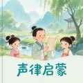 山娃娃、赵思然 - 声律启蒙