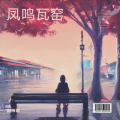 周怀君 - 花间梦