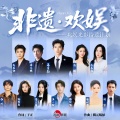 非遗·欢娱