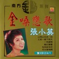 张小英 - 忘掉吧!烦恼