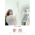 许嵩、何曼婷 - 素颜