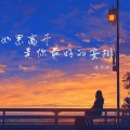 徐剑秋 - 如果离开是你最好的安排