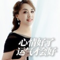 心情好了运气才会好