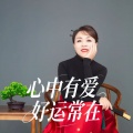 心中有爱好运常在