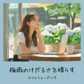 おしゃれカフェおすすめ作業用BGM - おしゃれカフェBGM-おすすめのブラックコーヒー-