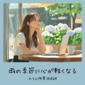 おしゃれカフェおすすめ作業用BGM - ゆったり朝カフェBGM