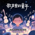 歌声里的童年