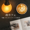 おしゃれカフェおすすめ作業用BGM - おしゃれなカフェで仕事が捗る