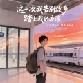 这一次我告别故乡踏上我的流浪
