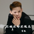 莺歌 - 不删不聊不联系