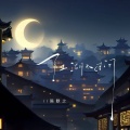 陈默之 - 江湖不过问