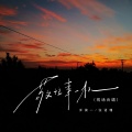 洋澜一、张语珊 - 敬往事一杯
