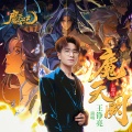 王铮亮 - 魔天阙