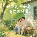 世界荒凉如岛有你做停靠